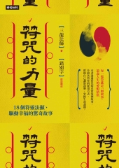 符咒的力量：18個符靈法顯、驅動幸福的驚奇故事