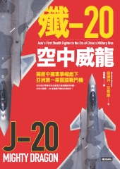 殲-20空中威龍：揭密中國軍事崛起下亞洲第一架匿蹤戰鬥機