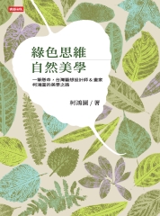 綠色思維 自然美學：一筆懸命，台灣藝想設計師＆畫家柯鴻圖的美學之路