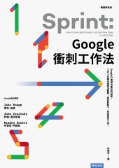 Google衝刺工作法：Google打造成功產品的祕密，5天5步驟迅速解決難題、測試新點子、完成更多工作！
