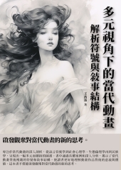 多元視角下的當代動畫：解析符號與敘事結構