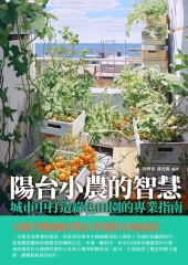 陽台小農的智慧：城市中打造綠色田園的專業指南