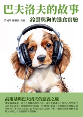 巴夫洛夫的故事：鈴聲與狗的進食實驗