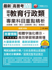 國考教育行政類專業科目重點精析（含教概、教哲、教行、比較教育、教心、教測統）
