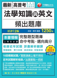 法學知識與英文頻出題庫