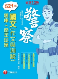 國文作文與測驗[題庫+歷年試題