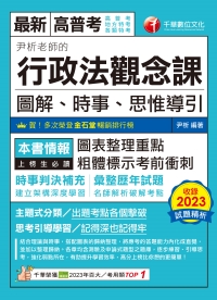 尹析老師的行政法觀念課：圖解、時事、思惟導引