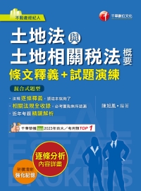 土地法與土地相關稅法概要（條文釋義+試題演練）