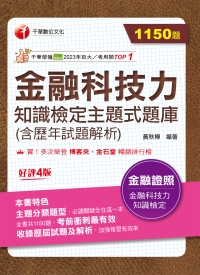 金融科技力知識檢定主題式題庫（含歷年試題解析）