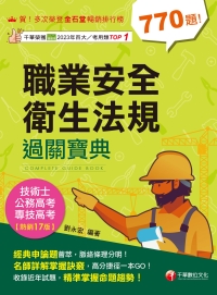 職業安全衛生法規過關寶典
