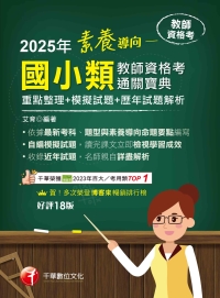 素養導向：國小類教師資格考通關寶典（重點整理+模擬試題+歷年試題解析）
