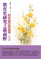 教育史研究之新視野：探索前沿與趨勢（上）