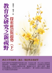 教育史研究之新視野：探索前沿與趨勢（下）