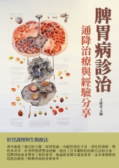 脾胃病診治：通降治療與經驗分享