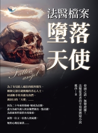 法醫檔案─墮落天使：骨頭之語，無聲證據！法醫從業者的半寫實懸疑小說