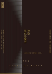 神聖黑色的魔力：徹底改變人類文明、藝術、歷史的黑色故事