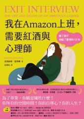 我在Amazon上班，需要紅酒與心理師：贏了面子卻輸了靈魂的12年
