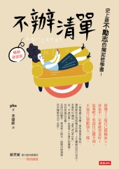 不辦清單：史上最不勵志的爛泥哲學書！