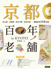 京都百年老舖：飲玉露、著和服、啖金平糖、賞清水燒……體驗經典50家老舖