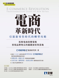 電商革新時代：引領新零售時代的轉型攻略