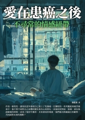 愛在患癌之後：不尋常的情感紐帶