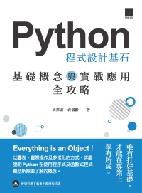 Python 程式設計基石：基礎概念與實戰應用全攻略