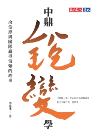 中鼎銳變學：余俊彥與團隊贏得信賴的故事
