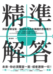 精準解答：突破搜尋盲點，解決90%人生難題的思維能力