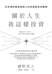 關於人生，我這樣投資：日本傳奇基金經理人的低風險未來戰略