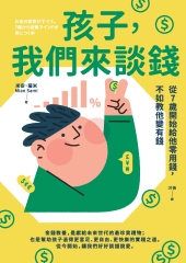 孩子，我們來談錢：從7歲開始給他零用錢，不如教他變有錢