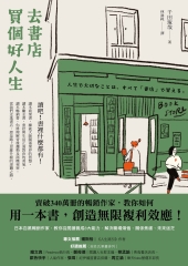 去書店買個好人生：百萬暢銷作家，教你從閱讀養成 8大能力，解決職場煩惱、關係焦慮、未來迷茫