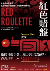 紅色賭盤：令中共高層害怕，直擊現代中國金權交易背後的腐敗內幕