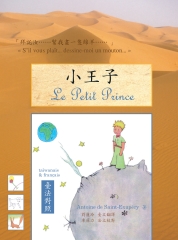 小王子（臺法對照）
