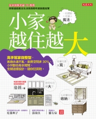 小家，越住越大：高手幫家微整型，客廳永遠不亂、廚房空間多30%、小坪數也有衣帽間，玄關這樣設計，隨你狂買鞋。