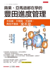 蘋果、亞馬遜都在學的豐田進度管理：不白做、不閒晃、不過勞，再也不會說「來不及」