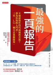 最強的一頁報告：不知道寫作技巧而加班苦思？專為你寫的入門書，三星、LG、樂天企業都採用。