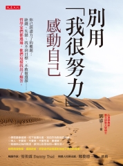 別用「我很努力」感動自己：你已經盡力了的難題：缺錢、失戀、找不到目標、不敢做選擇……哲學家們都遇過，他們這樣找出了解答。