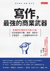 寫作，最強的商業武器：集團經營者御用寫手親自示範，寫出能讓你升職、加薪、被挖角，不被退件、一次過關的商用文章。