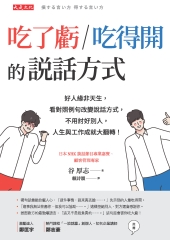 吃了虧／吃得開的說話方式：好人緣非天生，看對照例句改變說話方式，不用討好別人，人生與工作成就大翻轉！