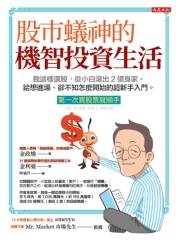 股市蟻神的機智投資生活（第一次買股票就順手）：我這樣選股，從小白滾出2億身家。給想進場、卻不知怎麼開始的超新手入門。