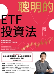 聰明的ETF投資法：不懂財報沒關係，運用有效投資存下退休金