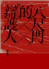 八尺門的辯護人