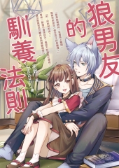 狼男友的馴養法則