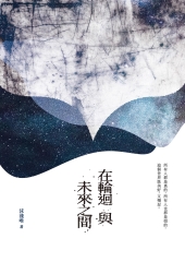 在輪迴與未來之間