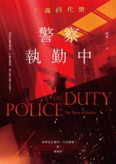 警察執勤中：正義的代價