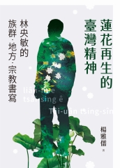 蓮花再生的臺灣精神：林央敏的族群．地方．宗教書寫