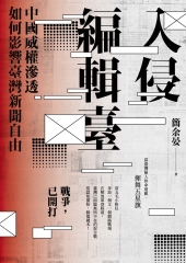 入侵編輯臺：中國威權滲透如何影響臺灣新聞自由