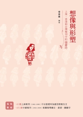 想像與形塑：上海、香港和台灣報刊中的張愛玲