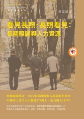 看見長照．長照看見：長期照顧與人力資源