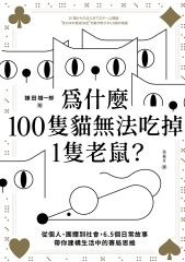 為什麼100隻貓無法吃掉1隻老鼠？：從個人、團體到社會，6.5個日常故事帶你建構生活中的賽局思維